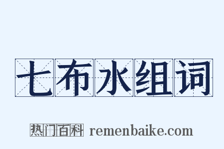七布水组词是什么意思的图片